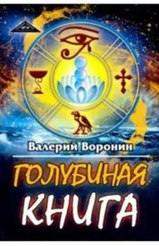 Голубиная книга