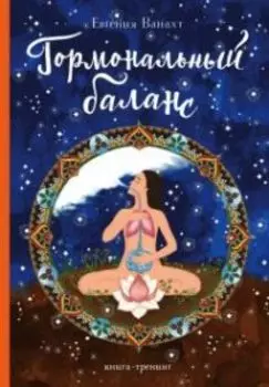 Гормональный баланс