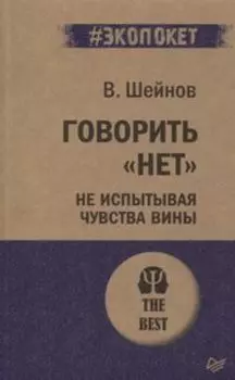 Говорить нет, не испытывая чувства вины
