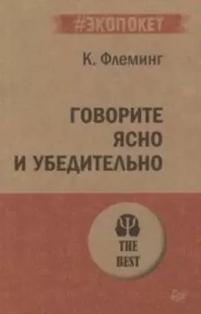 Говорите ясно и убедительно