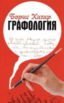 Графология. Узнай характер по почерку