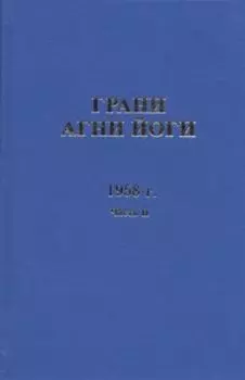 Грани Агни Йоги, 1958 г., часть 2