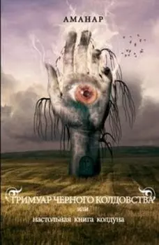 Гримуар Черного Колдовства или настольная книга колдуна