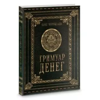 Гримуар Денег