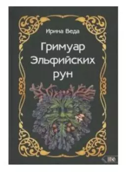 Гримуар Эльфийских рун