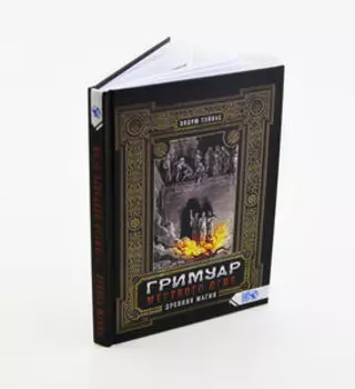 Гримуар мертвого огня