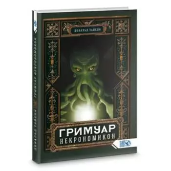 Гримуар Некрономикон