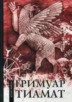 Гримуар Тиамат