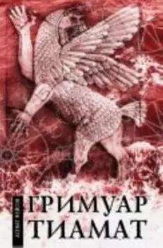 Гримуар Тиамат
