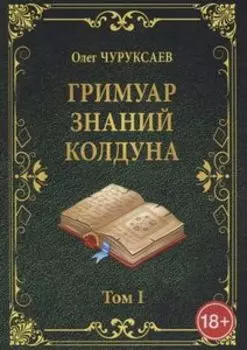 Гримуар знаний колдуна. Том 1