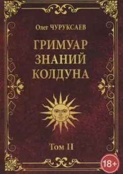 Гримуар знаний колдуна. Том 2
