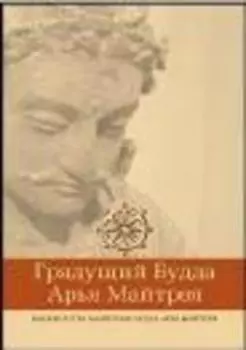 Грядущий Будда Арья Майтрея