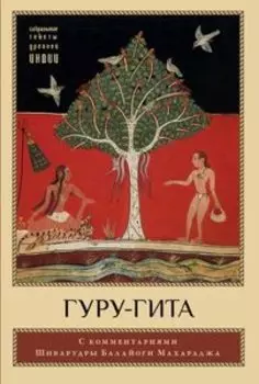 Гуру-гита с комментариями Шиварудры Балайоги