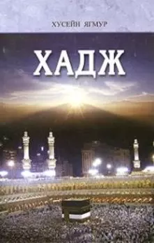 Хадж