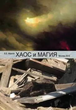 Хаос и Магия