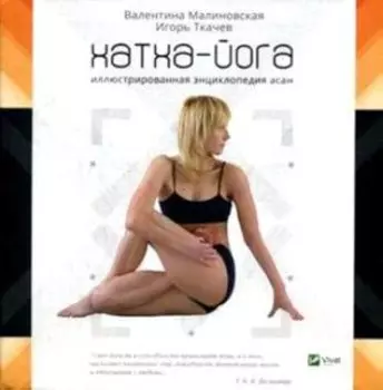 Хатха-йога. Иллюстрированная энциклопедия