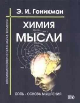 Химия мысли. Соль - основа мышления