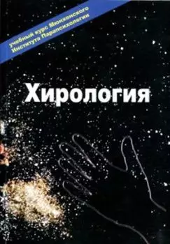 Хирология