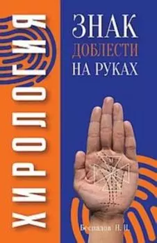 Хирология. Знак доблести на руках