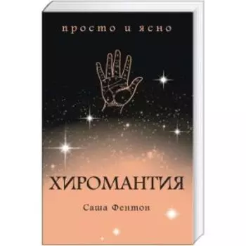 Хиромантия