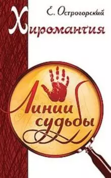 Хиромантия. Линии судьбы