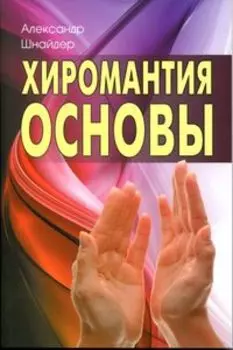 Хиромантия: основы
