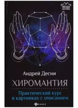 Хиромантия. Практический курс в картинках с описанием