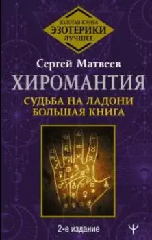 Хиромантия. Судьба на ладони. Большая книга