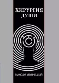 Хирургия Души