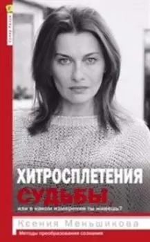 Хитросплетения судьбы, или В каком измерении ты живешь?