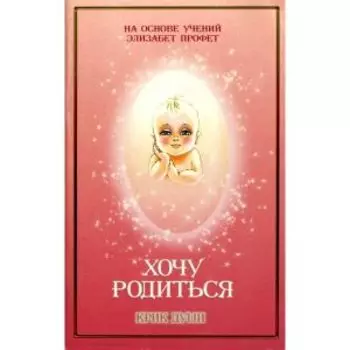 Хочу родиться