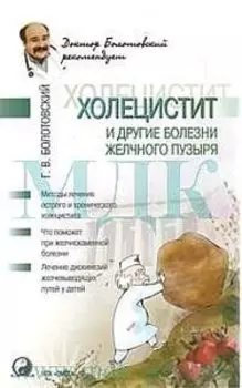 Холецистит и другие болезни желчного пузыря