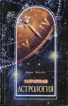 Хорарная астрология