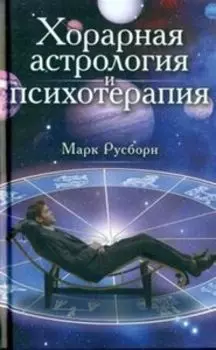 Хорарная астрология и психотерапия