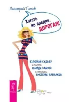 Хотеть не вредно, дорогая