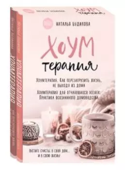 Хоумтерапия. Комплект из 2-х книг