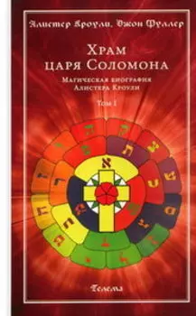 Храм царя Соломона. Том 1