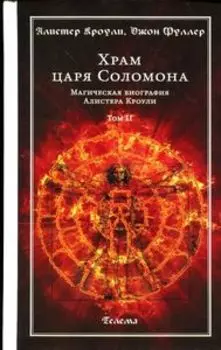 Храм царя Соломона. Том 2