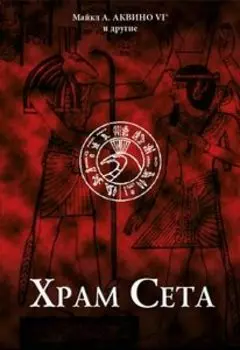 Храм Сета