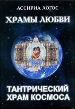 Храмы любви. Тантрический храм космоса
