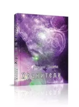 Хранители