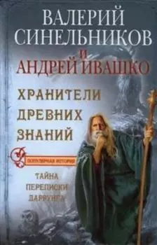 Хранители древних знаний. Тайна переписи Даррунга