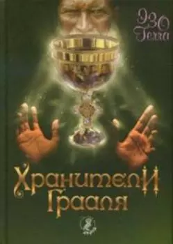 Хранители Грааля