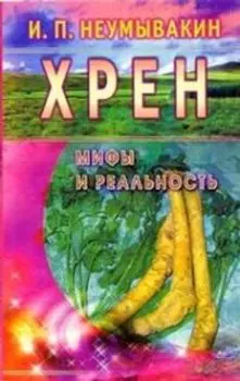 Хрен. Мифы и реальность