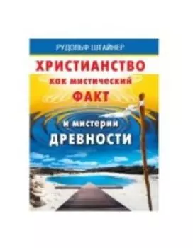 Христианство как мистический факт и мистерии духовности