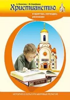 Христианство в притчах, легендах, рассказах и творчестве художников