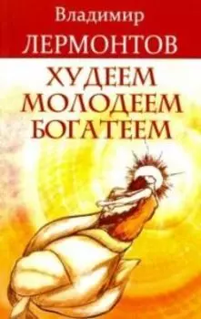 Худеем, молодеем, богатеем
