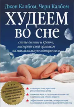 Худеем во сне