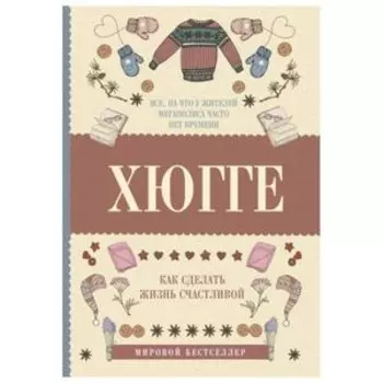 Хюгге: как сделать жизнь счастливой