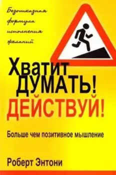 Хватит думать! Действуй!